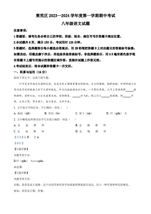 精品解析：山东省济南市莱芜区(五四制)2023-2024学年八年级上学期期中语文试题(解析版)