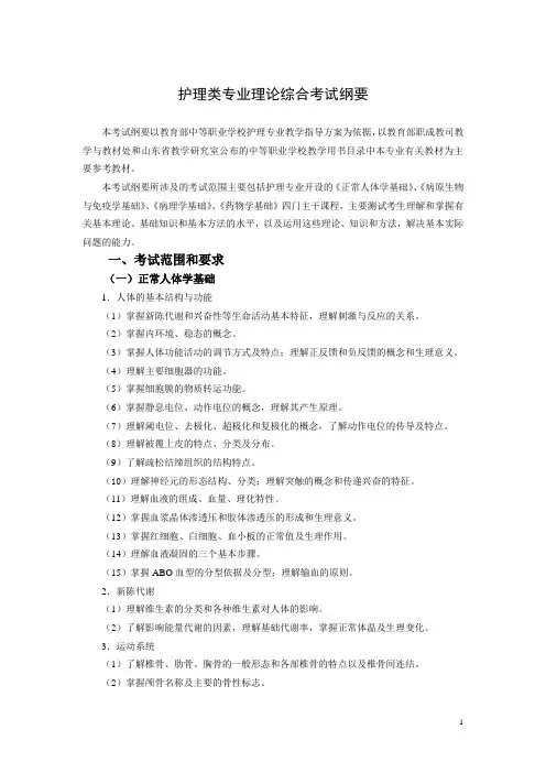 护理类专业综合考试纲要