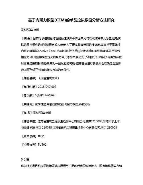 基于内聚力模型(CZM)的单筋拉拔数值分析方法研究