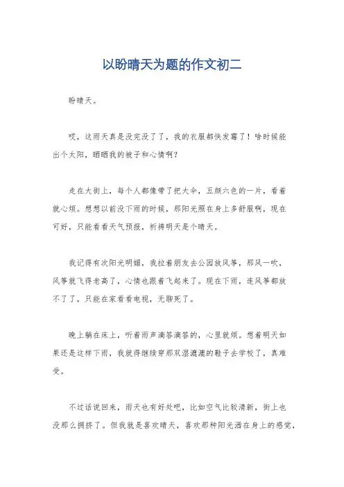 以盼晴天为题的作文初二