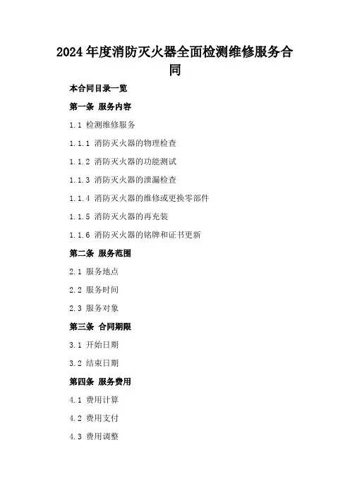 2024年度消防灭火器全面检测维修服务合同