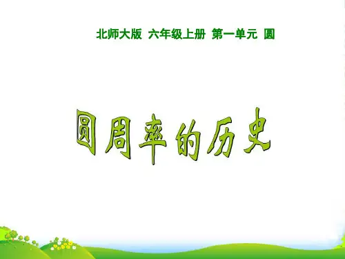 新北师大版六年级数学上册《圆周率的历史》课件