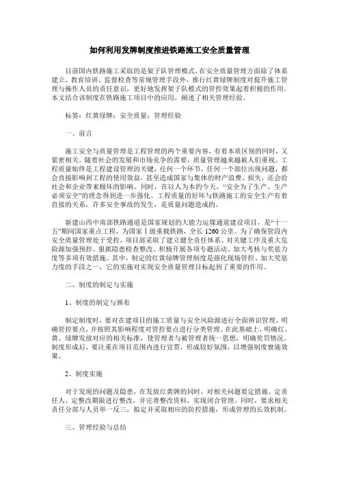如何利用发牌制度推进铁路施工安全质量管理