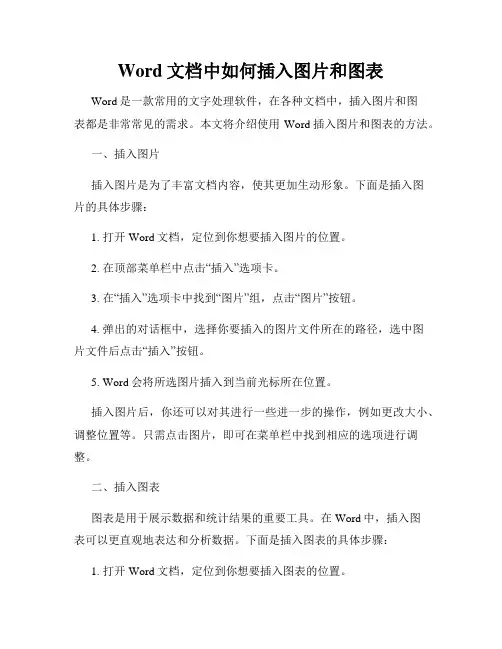 Word文档中如何插入图片和图表