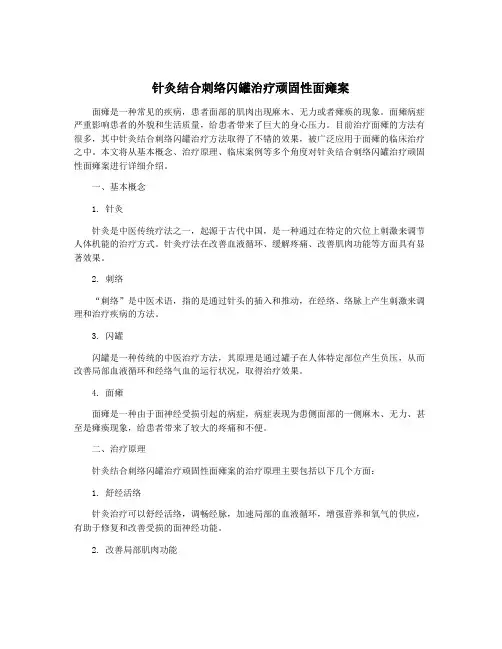 针灸结合刺络闪罐治疗顽固性面瘫案