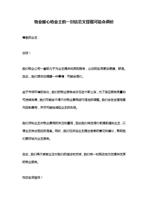 物业暖心给业主的一封信范文提醒可能会调价