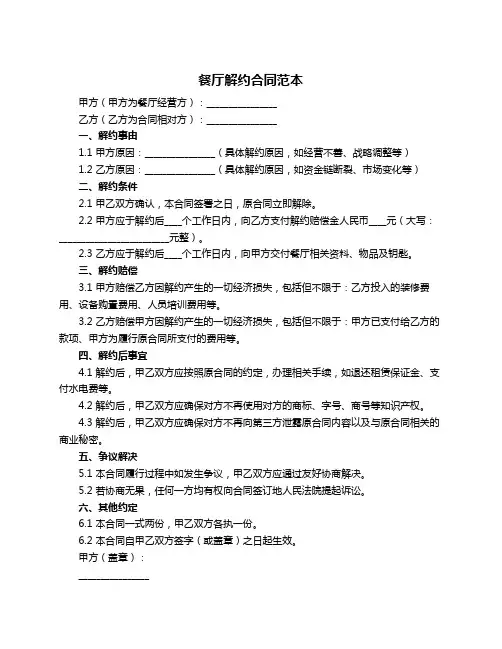 餐厅解约合同范本