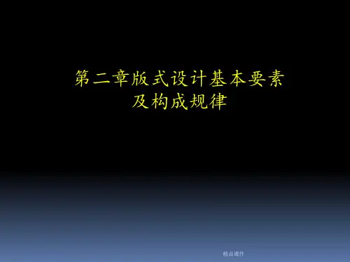 版式设计基本要素及构成规律——点线面
