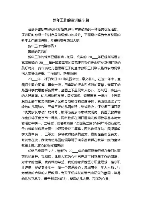 新年工作的演讲稿5篇
