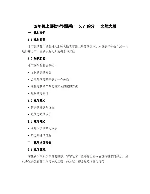 五年级上册数学说课稿-5.7约分-北师大版
