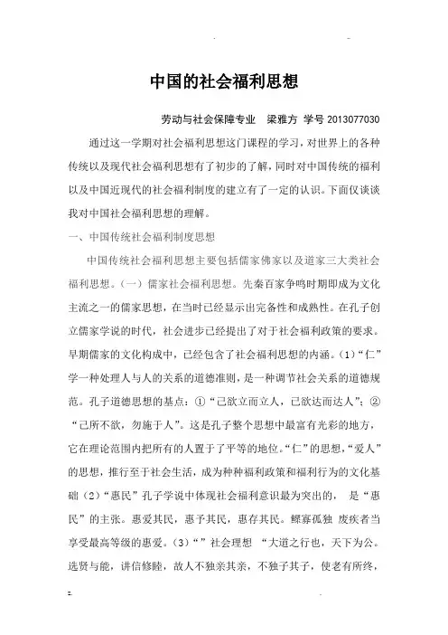中国的社会福利思想