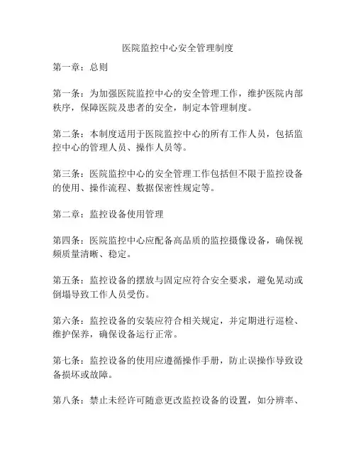 医院监控中心安全管理制度