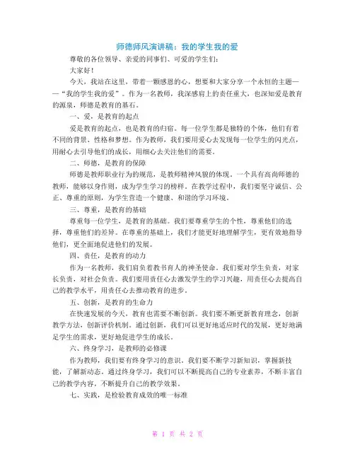 师德师风演讲稿我的学生我的爱