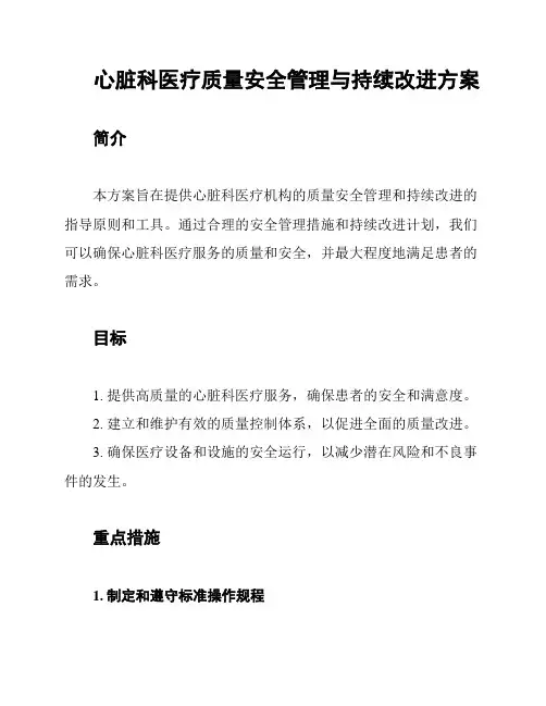 心脏科医疗质量安全管理与持续改进方案