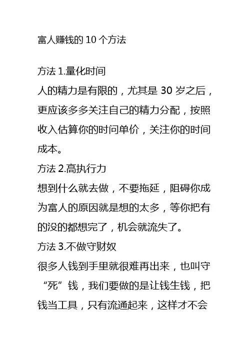 富人赚钱的10个方法