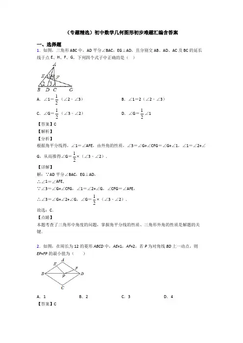 (专题精选)初中数学几何图形初步难题汇编含答案