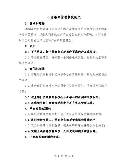 不合格品管理制度范文(4篇)