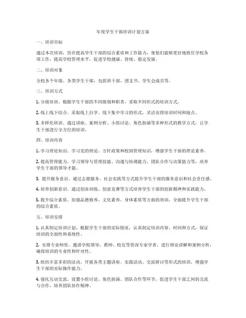 年度学生干部培训计划方案