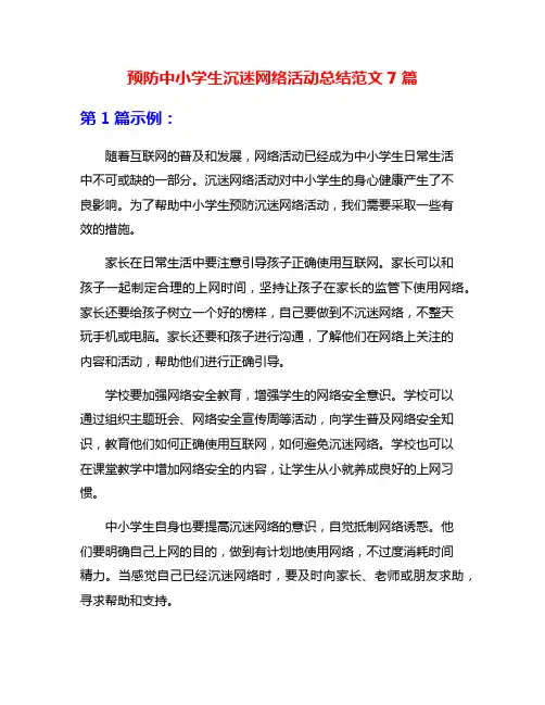预防中小学生沉迷网络活动总结范文7篇