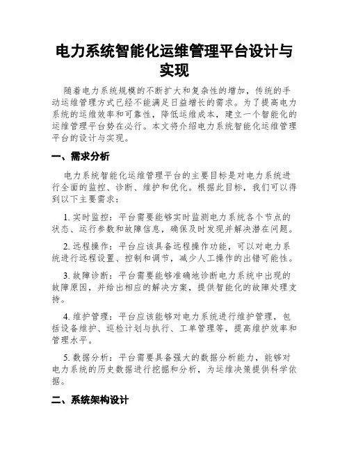 电力系统智能化运维管理平台设计与实现