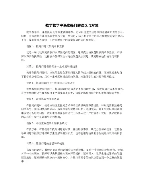 数学教学中课堂提问的误区与对策