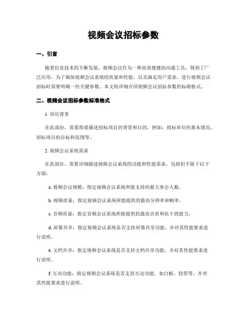 视频会议招标参数