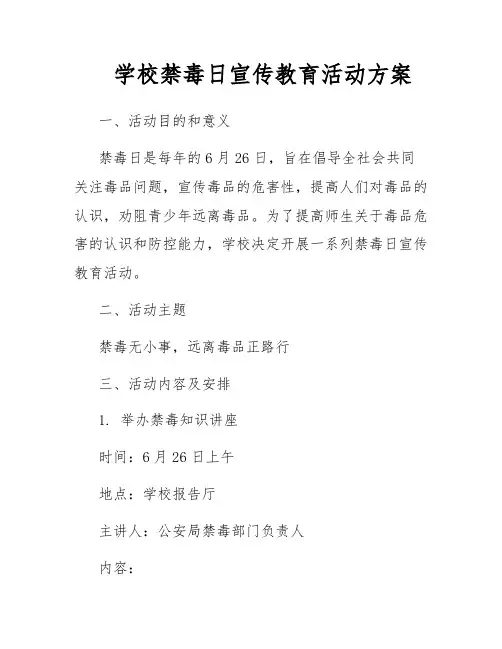 学校禁毒日宣传教育活动方案
