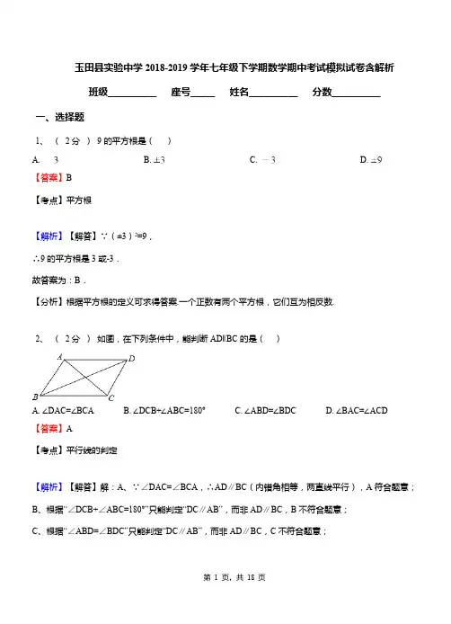 玉田县实验中学2018-2019学年七年级下学期数学期中考试模拟试卷含解析