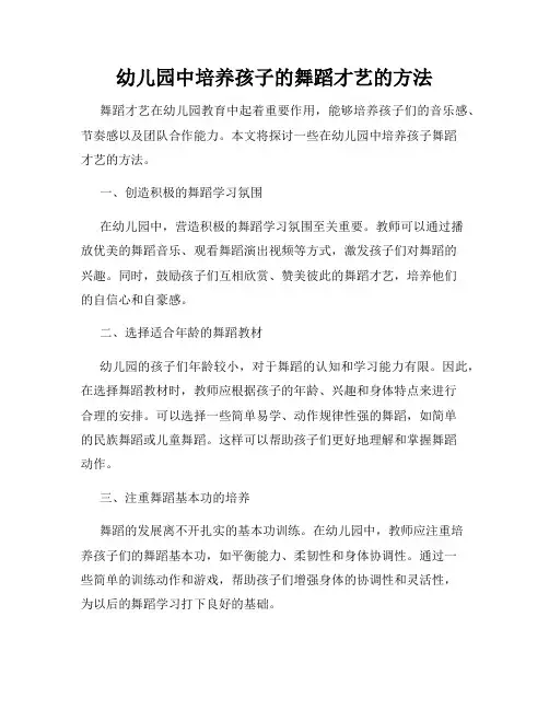 幼儿园中培养孩子的舞蹈才艺的方法