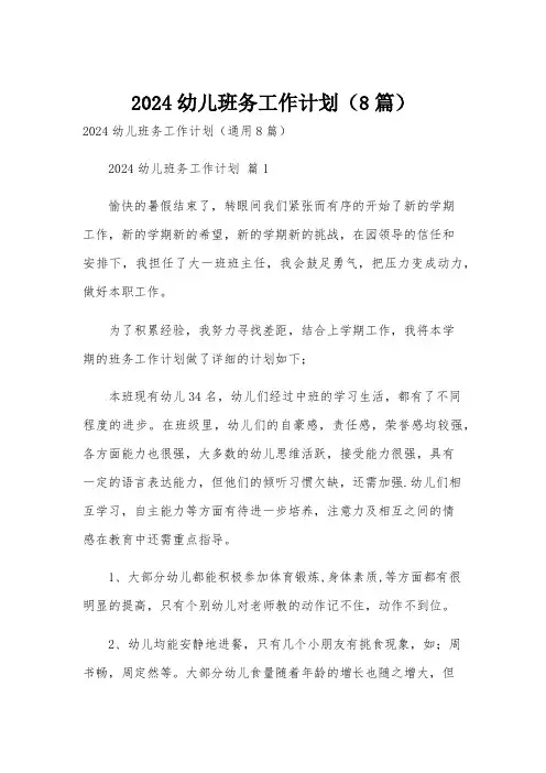 2024幼儿班务工作计划(8篇)