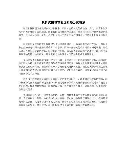 浅析我国城市社区阶层分化现象