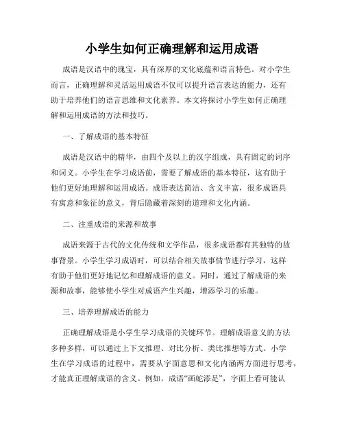 小学生如何正确理解和运用成语