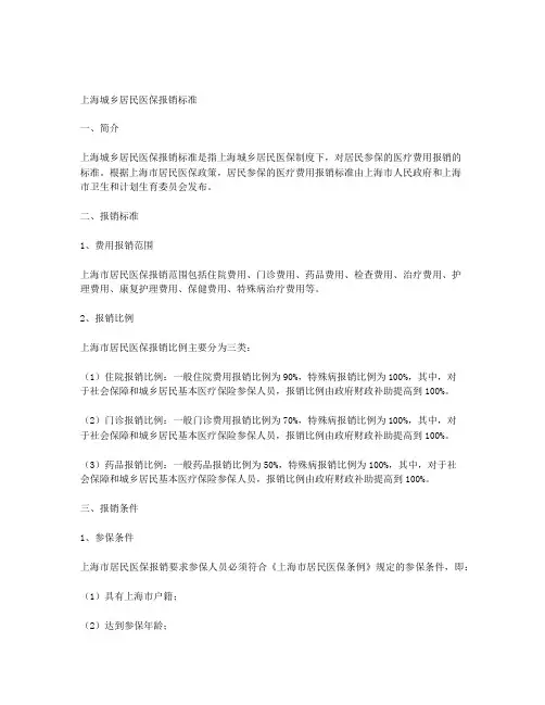 上海城乡居民医保报销标准