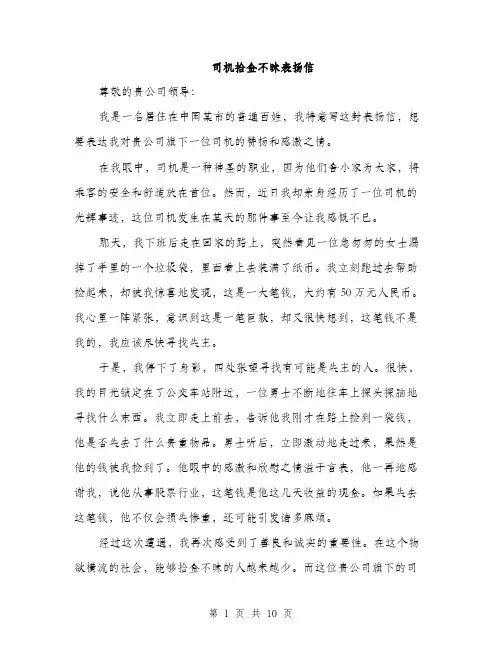 司机拾金不昧表扬信（5篇）