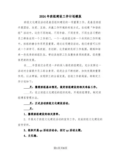 2024年班组建设工作计划模版（二篇）
