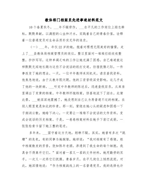 教体部门档案员先进事迹材料范文(3篇)