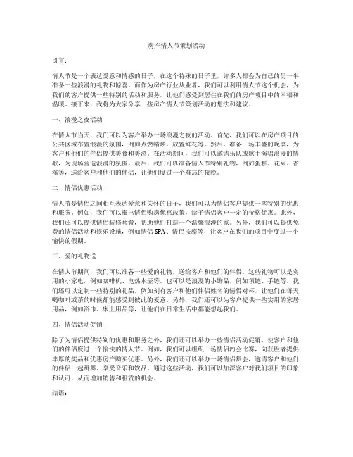 房产情人节策划活动
