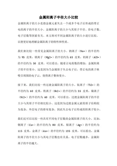 金属阳离子半径大小比较