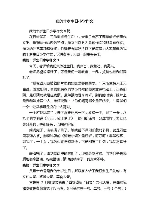 我的十岁生日小学作文