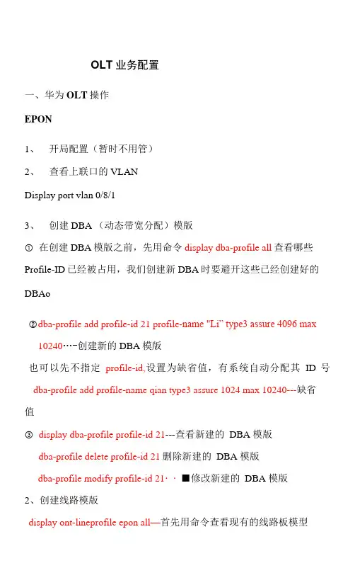华为OLT配置的具体操作-李倩1