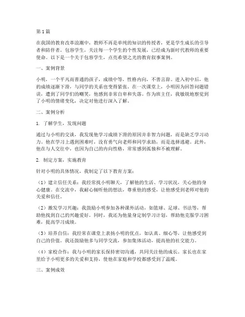 包容学生教育叙事案例(3篇)