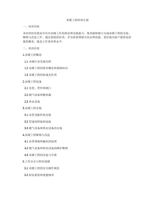 水暖工的培训计划