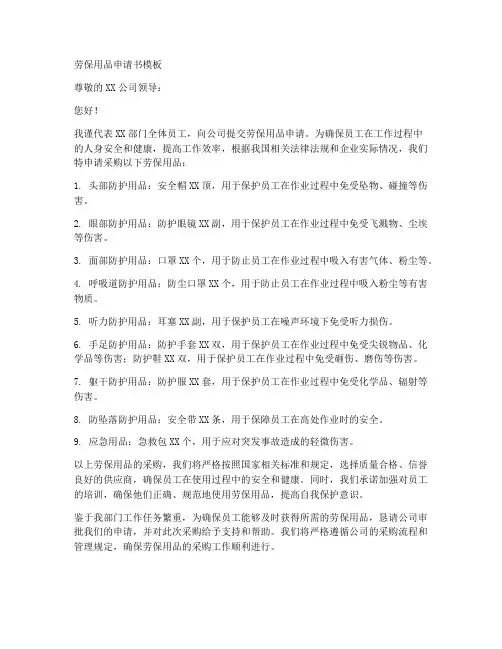 劳保用品申请书模板