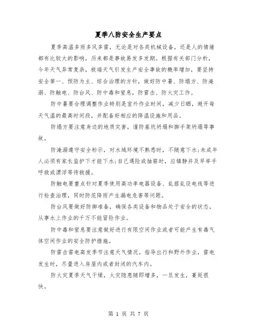 夏季八防安全生产要点(三篇)