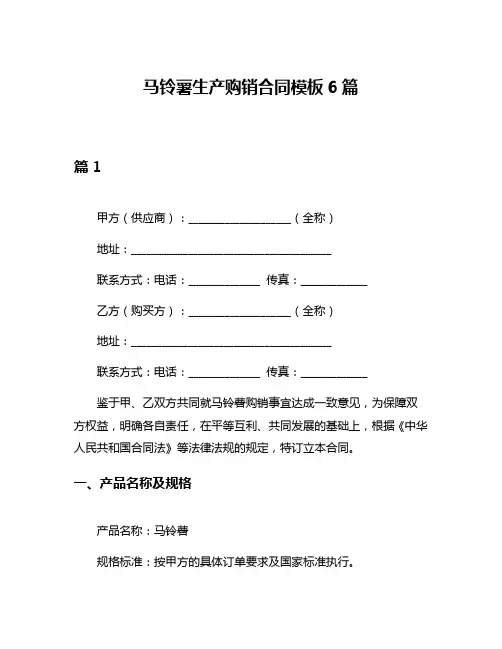 马铃薯生产购销合同模板6篇