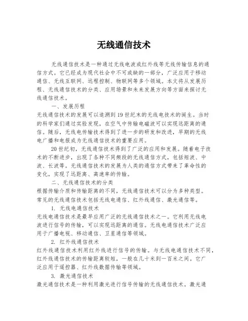 无线通信技术