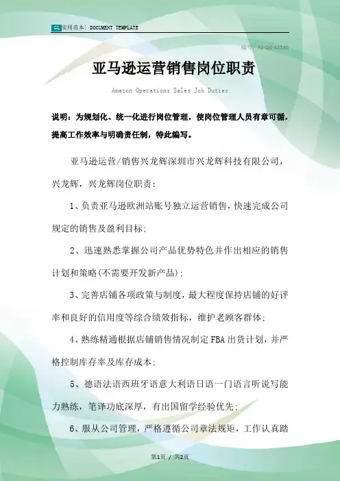 亚马逊运营销售岗位职责范本