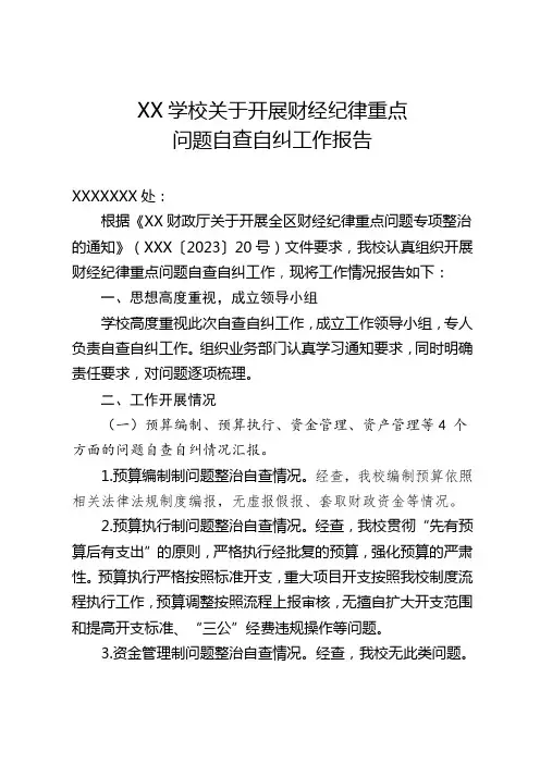 XX学校关于开展财经纪律重点问题自查自纠工作报告