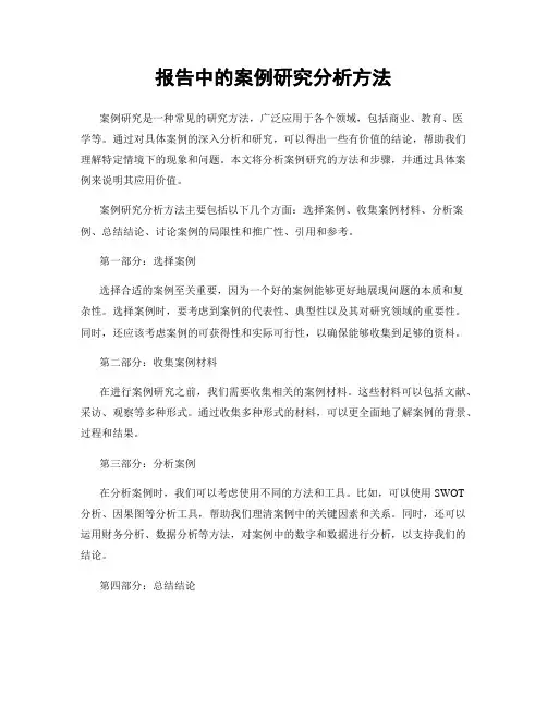 报告中的案例研究分析方法