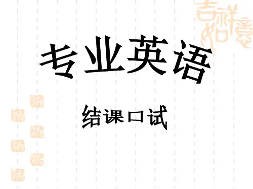 专业英语  结课口试08生物